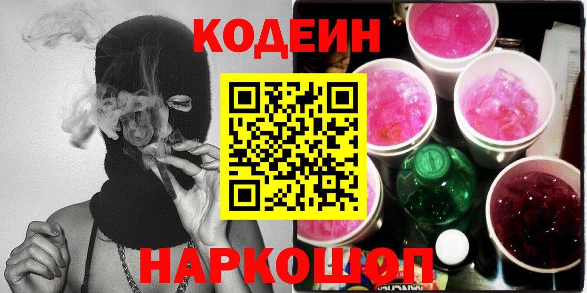 Кодеиновый сироп Lean Purple Drank  Codein Purple Drank  Вход с VPN  Сунжа 